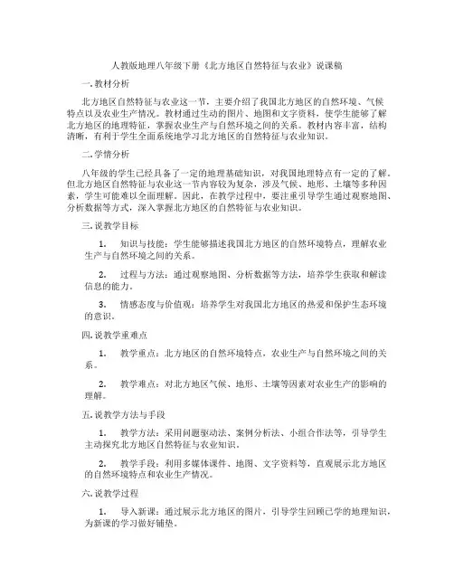 人教版地理八年级下册《北方地区自然特征与农业》说课稿
