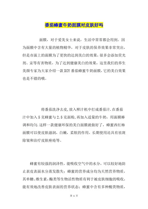 番茄蜂蜜牛奶面膜对皮肤好吗