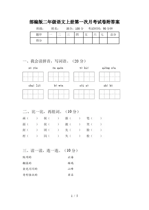 部编版二年级语文上册第一次月考试卷附答案