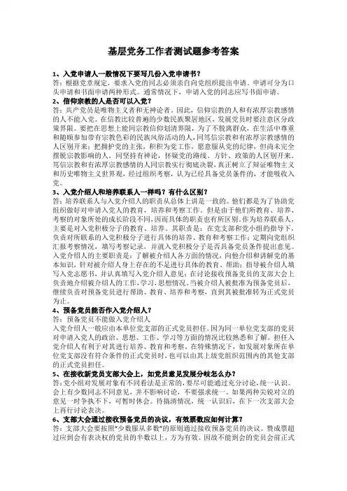 基层党务工作者测试题参考答案