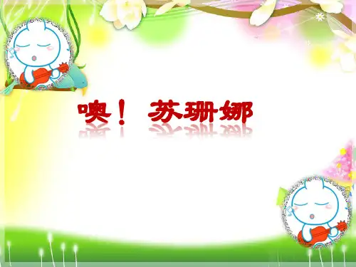 三年级上册音乐课件-噢!苏珊娜 (6)｜人音版(简谱)(秋)