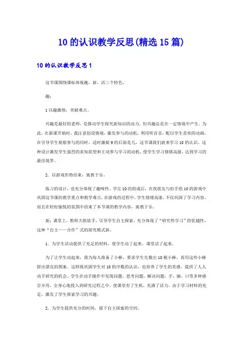 10的认识教学反思(精选15篇)