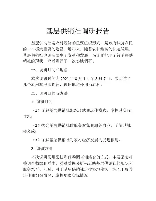 基层供销社调研报告