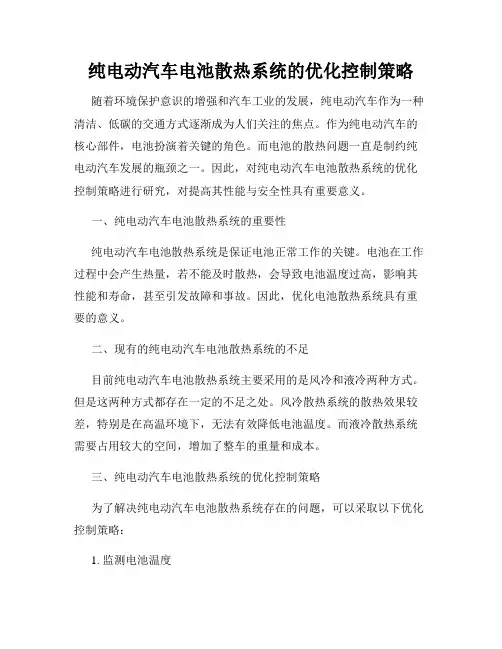 纯电动汽车电池散热系统的优化控制策略
