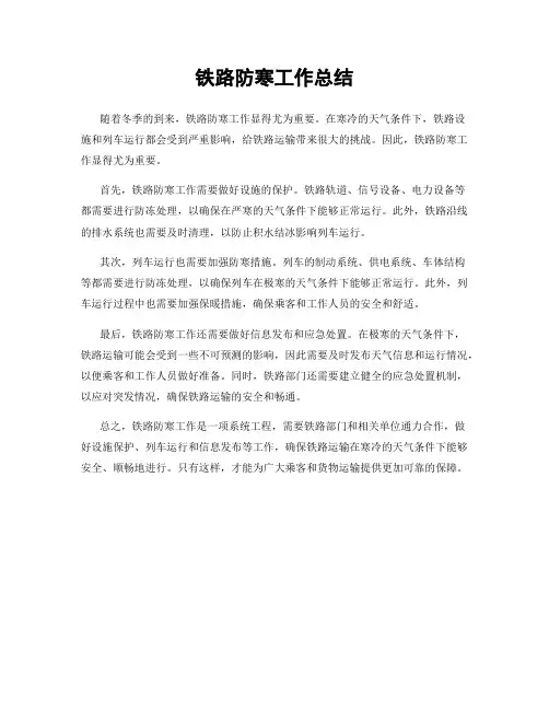 铁路防寒工作总结