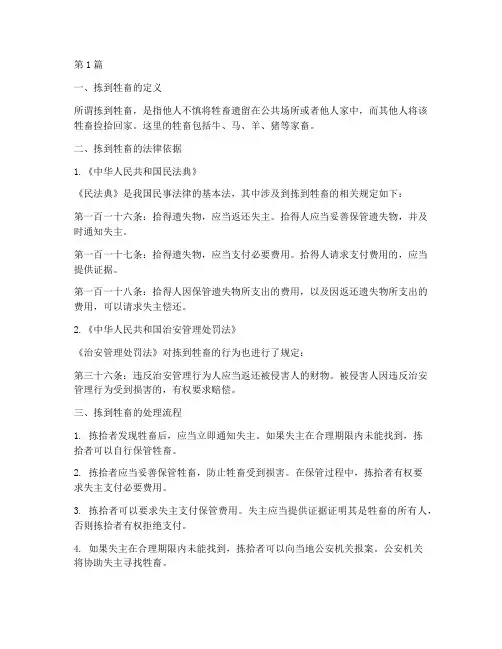 拣到牲畜的法律规定(3篇)