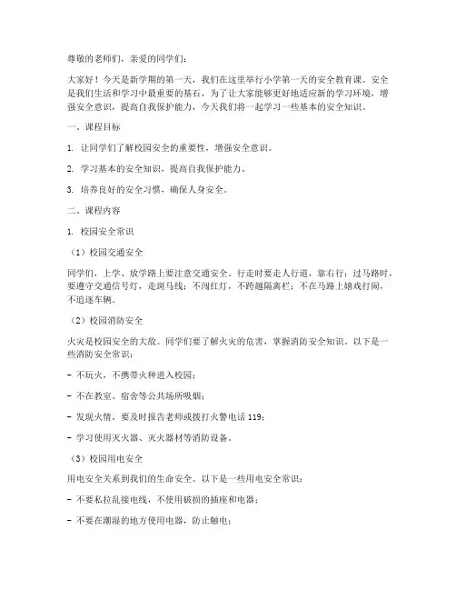 小学第一天安全教育课