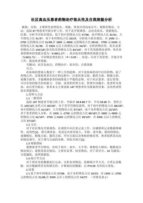 社区高血压患者药物治疗依从性及自我效能分析