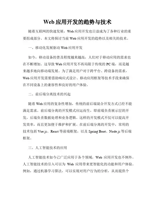 Web应用开发的趋势与技术