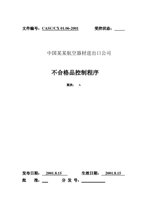 产品管理与不合格品控制程序