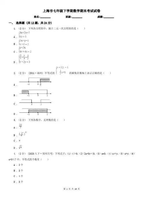 上海市七年级下学期数学期末考试试卷