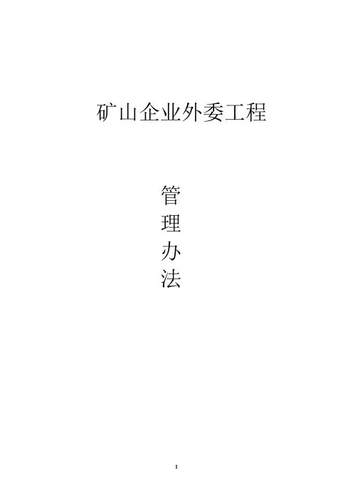 矿山企业外委工程管理办法