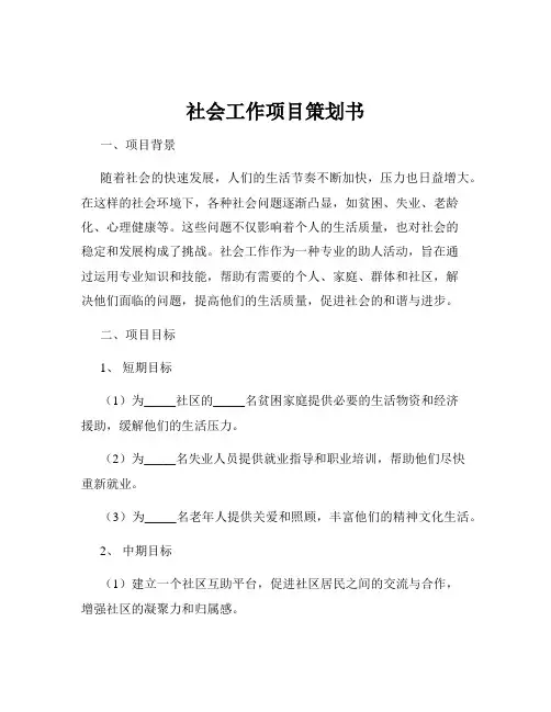 社会工作项目策划书