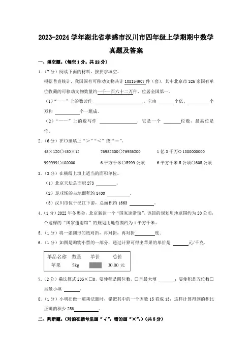 2023-2024学年湖北省孝感市汉川市四年级上学期期中数学真题及答案