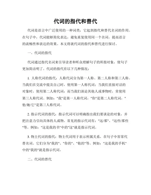 代词的指代和替代