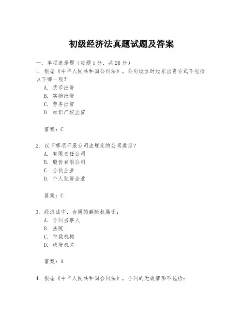 初级经济法真题试题及答案