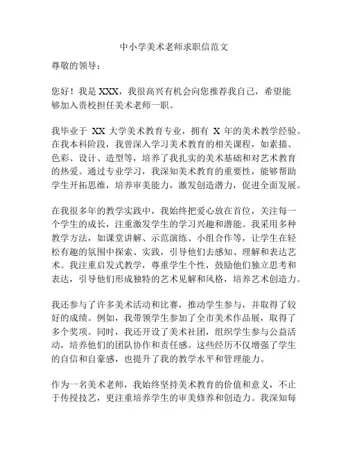 中小学美术老师求职信范文
