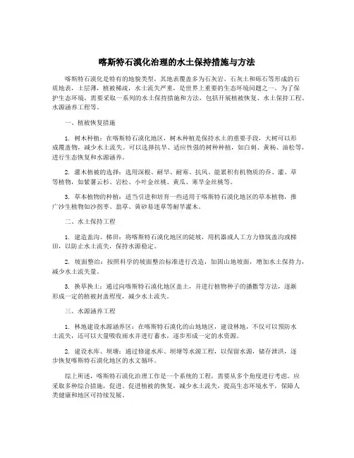 喀斯特石漠化治理的水土保持措施与方法