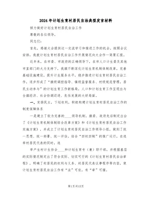 2024年计划生育村居民自治典型发言材料（三篇）