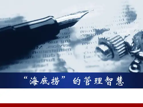 海底捞的管理智慧