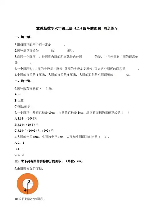 六年级上册数学一课一练- 4.2.4圆环的面积 同步练习   冀教版含解析