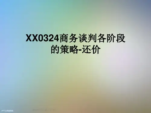 XX0324商务谈判各阶段的策略-还价