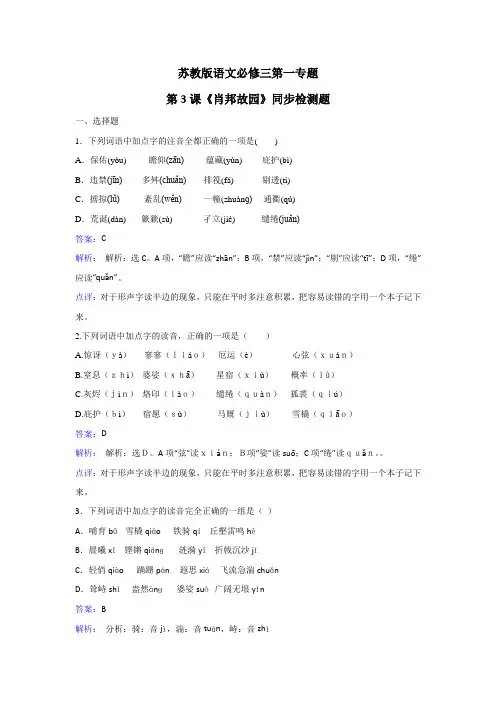 苏教版语文必修三第一专题第3课《肖邦故园》同步检测题 Word版含解析