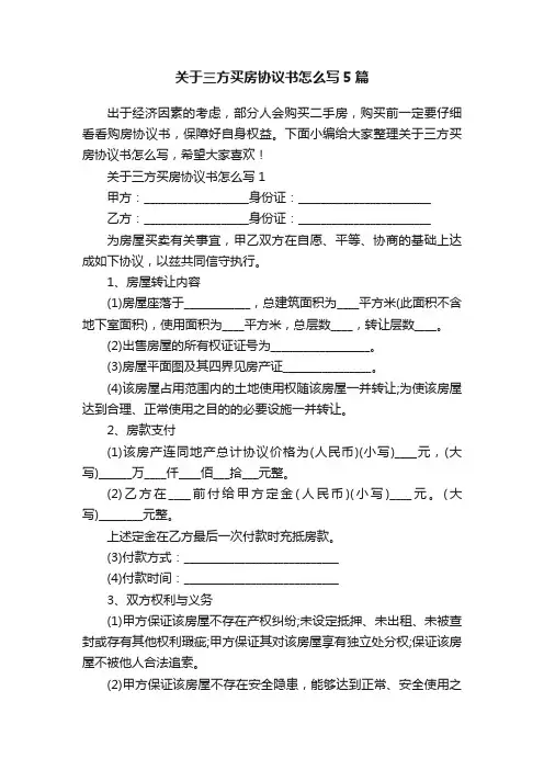 关于三方买房协议书怎么写5篇
