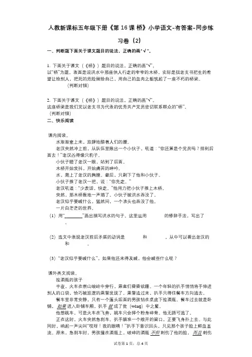 人教新课标五年级下册《第16课_桥》小学语文-有答案-同步练习卷(2)