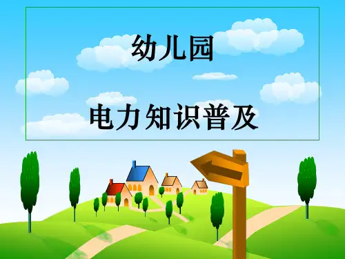 保护儿童-幼儿园电力知识普及