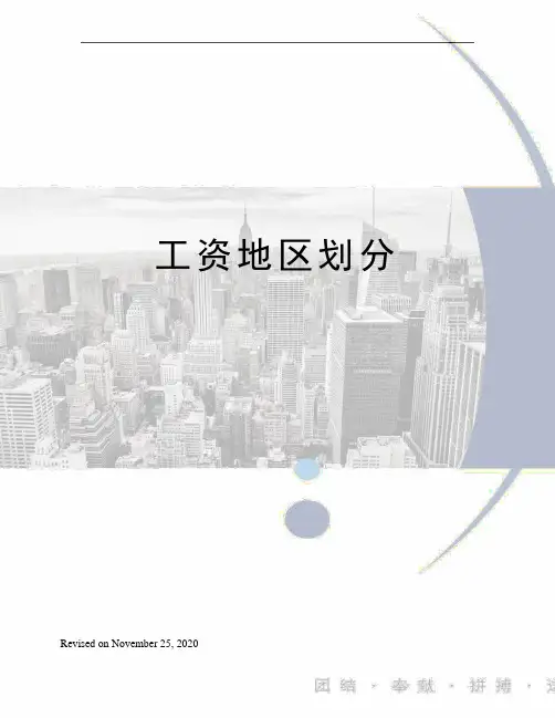 工资地区划分