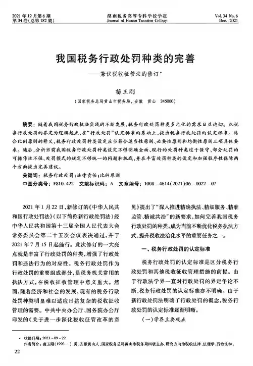 我国税务行政处罚种类的完善——兼议税收征管法的修订