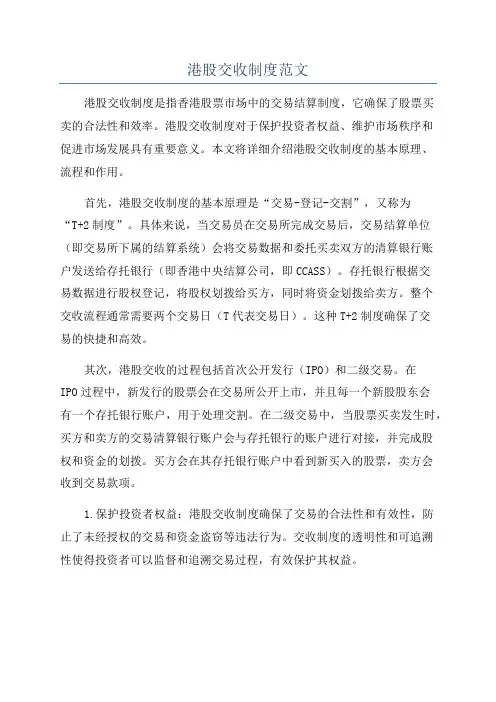 港股交收制度范文