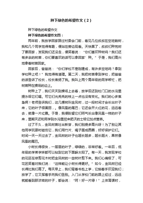 种下绿色的希望作文（2）