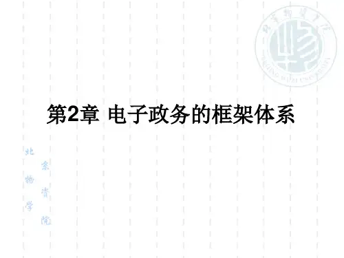 第2章电子政务的框架体系