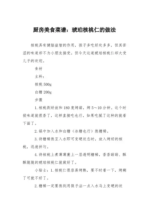厨房美食菜谱：琥珀核桃仁的做法