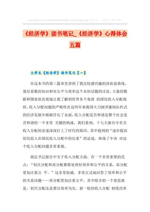 《经济学》读书笔记_《经济学》心得体会五篇