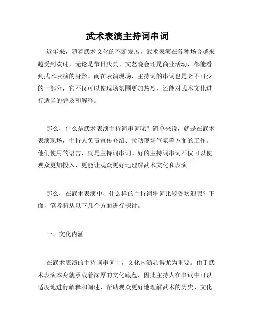 武术表演主持词串词