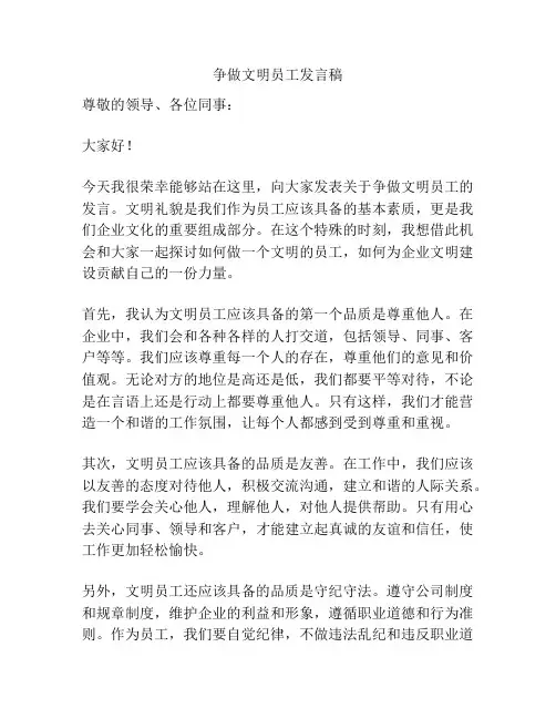 争做文明员工发言稿