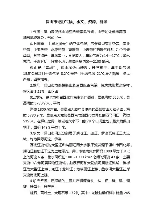 保山市地形气候、水文、资源、能源
