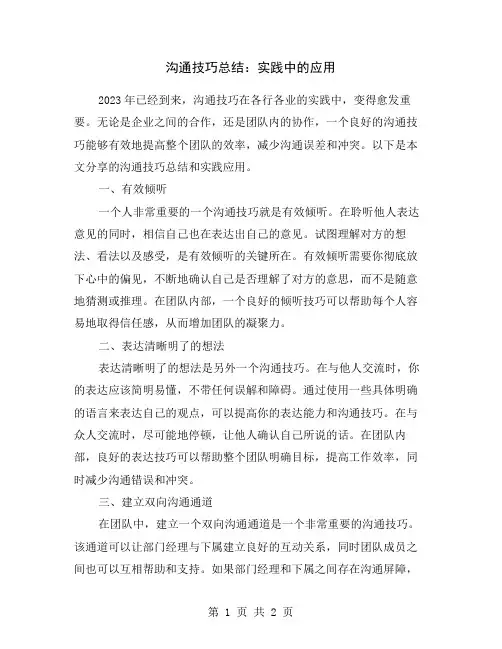 沟通技巧总结：实践中的应用