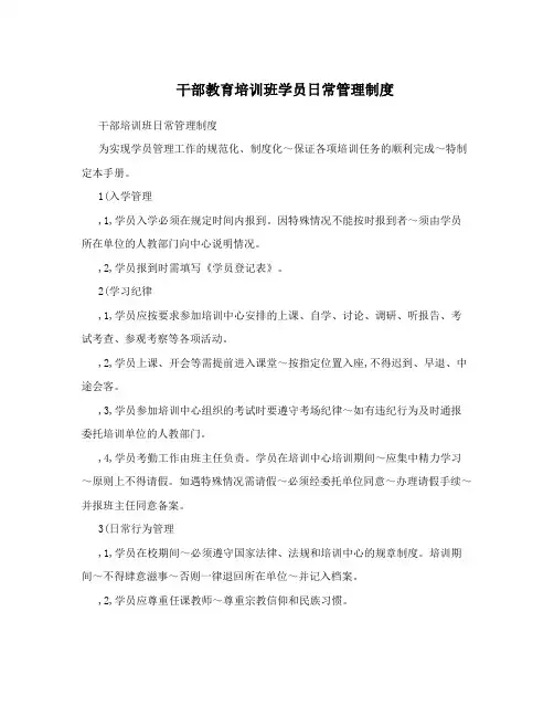 干部教育培训班学员日常管理制度