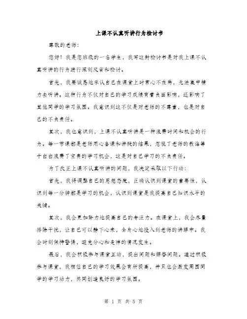 上课不认真听讲行为检讨书(三篇)