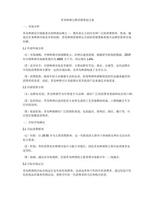 青岛啤酒完整营销策划方案