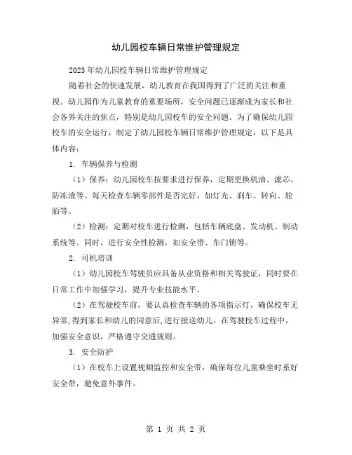 幼儿园校车辆日常维护管理规定