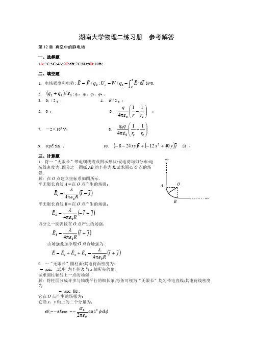 湖南大学大学物理二练习册答案