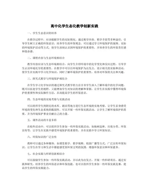 高中化学生态化教学创新实践