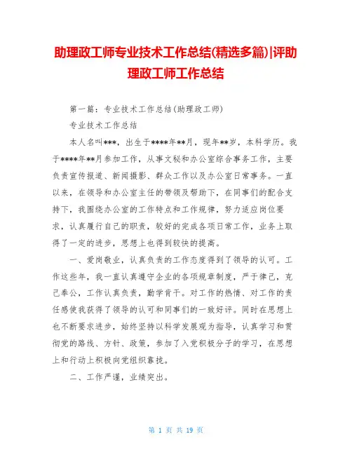 助理政工师专业技术工作总结(精选多篇)-评助理政工师工作总结