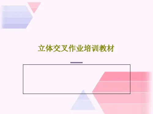 立体交叉作业培训教材共73页PPT