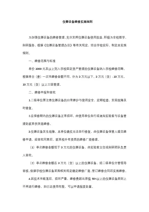 仪器设备维修实施细则